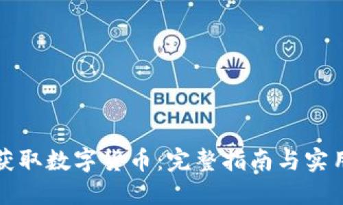 如何获取数字货币：完整指南与实用方法