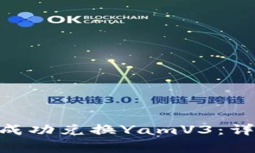 如何在Tokenim平台上成功兑换YamV3：详细指南与常见问题解答