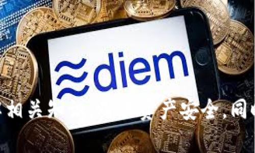 : 了解如何从Tokenim钱包转移至TP钱包：链与安全指南

Tokenim钱包, TP钱包, 转账, 区块链技术/guanjianci

引言
随着加密货币及数字资产的普及，越来越多的用户开始关注如何安全、便捷地管理和转移自己的资产。Tokenim钱包和TP钱包都是备受欢迎的数字钱包平台，它们支持多种加密货币的存储和转账功能。然而，对于很多用户来说，从一个钱包转账到另一个钱包的过程可能显得复杂，尤其是当涉及不同的区块链网络时。在本文中，我们将全面探讨如何从Tokenim钱包转移至TP钱包，包括所涉及的链、转账流程及注意事项。

什么是Tokenim钱包与TP钱包？
Tokenim钱包是一款支持多种加密货币的数字钱包，提供安全、便捷的资产管理功能。用户可以在这个平台上轻松管理自己的数字资产，进行买卖、转账等操作。Tokenim钱包的界面友好，适合新手使用。

TP钱包（TokenPocket）是一款移动端数字钱包，支持主流的公链资产和去中心化应用（DApp）服务。TP钱包的用户界面直观，用户可以轻松完成数字资产的存储与管理，且拥有丰富的DApp服务，增强了用户的使用体验。

从Tokenim钱包转至TP钱包需要使用什么链？
在转账过程中，选择正确的链至关重要。Tokenim钱包与TP钱包均支持多条链的资产。因此，转账过程中所使用的链主要取决于你希望转移的资产种类。例如，如果你想转移的资产是以太坊（ETH）或ERC-20代币，使用以太坊链是必须的。而如果资产是基于TRC-20的代币，则需要选择波场链（Tron）。

值得注意的是，跨链转账可能会涉及手续费和时间成本，因此合理选择链可以帮助用户降低成本和提高转账效率。

转账的步骤解析
从Tokenim钱包转账到TP钱包的具体步骤如下：
ol
    listrong确认资产和链/strong：在开始转账前，确认你要转移的资产类型和对应的链，确保两者匹配。/li
    listrong获取TP钱包地址/strong：在TP钱包中找到你要接收的资产，复制该资产的接收地址。确保复制准确，无任何多余空格。/li
    listrong进入Tokenim钱包/strong：打开Tokenim钱包，选择你要转出的资产，并到达转账界面。/li
    listrong输入信息/strong：在转账界面中，输入TP钱包地址、转账数量，确认费用及链信息。/li
    listrong确认转账/strong：完成信息核对后，确认转账，并等待交易记录生成。/li
    listrong查看TP钱包/strong：转账后，打开TP钱包查看是否到账，根据区块链确认情况，转账可能在几分钟内到账。/li
/ol

可能遇到的问题及解决方案
在进行转账操作时，用户可能会遇到以下问题：

h41. 转账失败或卡住怎么办？/h4
在转账过程中，若出现转账失败的情况，建议按以下几个步骤排查问题：
ol
    listrong确认金额是否足够/strong：如果账户余额不足以支付转账费用或转账的代币数量，转账会失败。/li
    listrong重试操作/strong：有时，由于网络拥塞，转账会暂时卡住，可以尝试再次提交转账请求。/li
    listrong查看区块链状态/strong：通过区块链浏览器检查你的交易状态，查看是否被打包确认。/li
    listrong联系客服/strong：如果您依然无法解决问题，建议及时联系Tokenim或TP钱包的客服支持。/li
/ol

h42. 资产未到账，怎么办？/h4
当转账成功后，通常应在一段时间内到账。如果资产未到账，可能是以下原因：
ol
    listrong确认时间延迟/strong：根据不同的区块链，转账确认时间可能会有差异，尤其是在网络拥塞情况下。/li
    listrong地址错误/strong：发错地址可能导致资产无法收到，建议务必在转账时仔细核对地址。/li
    listrong链选择错误/strong：转账过程中若选择的链与接收链不一致，也会导致资金丢失。/li
/ol
对于未到账的情况，用户可通过区块链浏览器查看转账信息，确认状态后采取相应措施。

h43. 如何保障转账安全？/h4
安全是加密货币转账中的重要因素，以下是一些保障转账安全的措施：
ol
    listrong使用真实钱包/strong：确保使用官方渠道下载的钱包，不要轻信第三方链接以防被骗。/li
    listrong定期备份钱包/strong：定期备份钱包，保存助记词及私钥，以防丢失资产。/li
    listrong开启双重身份验证/strong：对钱包开启双重身份验证功能，提高安全性。/li
    listrong注意网络安全/strong：使用安全的网络环境进行转账，尽量避免公共Wi-Fi。/li
/ol

h44. 不同链之间的转账有什么区别？/h4
不同区块链之间的转账过程和费用可能会有较大差异，它们主要体现在：
ol
    listrong转账速度/strong：某些链如以太坊在高峰时段可能会出现拥堵现象，导致转账速度减慢，而其他链如波场则相对稳定。/li
    listrong手续费差异/strong：转账费用因链而异，例如以太坊的GAS费在网络忙碌时会显著增加。/li
    listrong转账流程的复杂性/strong：有些链可能会需要跨链兑换的步骤，而其他链则相对简单。/li
/ol

h45. 如何选择适合的链进行转账？/h4
选择适合的链进行转账需要考虑几个因素：
ol
    listrong资产种类/strong：不同的资产会基于不同的链进行流通，需确认你要转账的资产所对应的链。/li
    listrong转账费用/strong：在费用可承受的范围以内选择合适的链，这样可以更高效、更经济地完成转账。/li
    listrong转账速度/strong：若需急速到账，选择转账速度较快的链可能更为合适。/li
/ol

h46. 学习更多转账技巧的资源有哪些？/h4
要进一步了解转账技巧，可以参考以下资源：
ol
    listrong区块链官方网站/strong：官方文档通常是最权威的信息来源，涵盖使用指南、最佳实践等。/li
    listrong社区论坛/strong：如Reddit、Bitcointalk等社区，常常有用户分享自己的经验和技巧。/li
    listrong视频教程/strong：可以在YouTube及其他视频平台找到具体的转账操作教程，帮助用户更直观地理解流程。/li
    listrong专业博客与文章/strong：一些博客提供了关于区块链及数字钱包的深入分析文章，适合想要深入了解的用户。/li
/ol

总结
通过本文的介绍，相信读者对如何从Tokenim钱包转移至TP钱包的操作流程、注意事项以及可能遇到的问题有了更全面的认识。无论是选择链还是保障安全性，用户在进行转账时都应该充分了解相关知识，确保资产安全。同时，多参考相关资源也能提高自己的数字资产管理能力。
