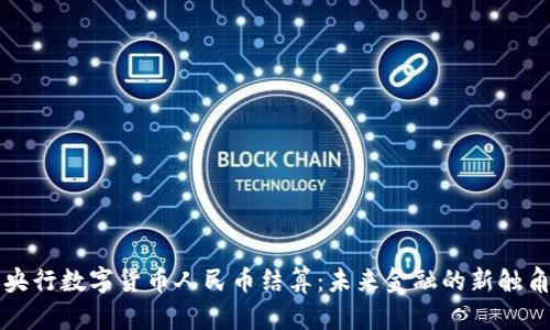 央行数字货币人民币结算：未来金融的新触角