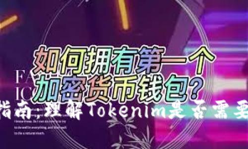 Tokenim使用指南：理解Tokenim是否需要联网及其影响