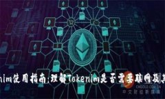 Tokenim使用指南：理解Tok