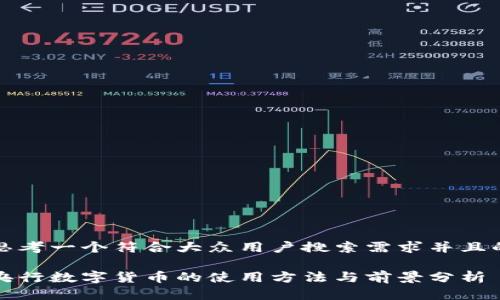 思考一个符合大众用户搜索需求并且的

央行数字货币的使用方法与前景分析