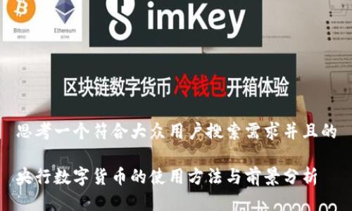 思考一个符合大众用户搜索需求并且的

央行数字货币的使用方法与前景分析