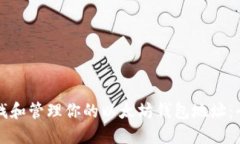 如何查找和管理你的以太