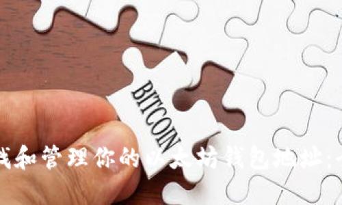 如何查找和管理你的以太坊钱包地址：全面指南
