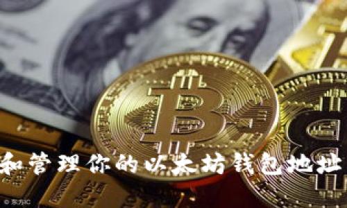 如何查找和管理你的以太坊钱包地址：全面指南