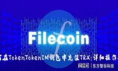 如何在TokenTokenIM钱包中充