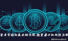 数字货币市场的最大动作