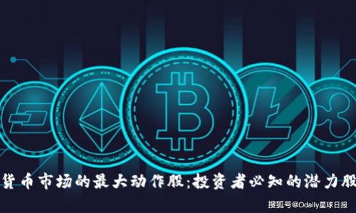 数字货币市场的最大动作股：投资者必知的潜力股分析