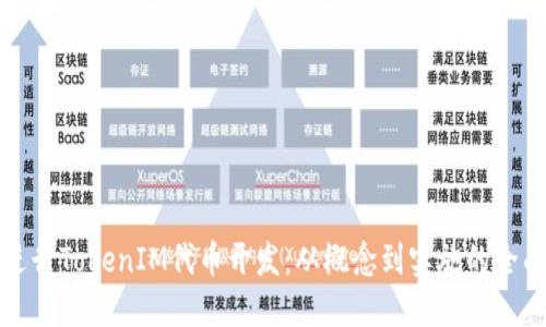 如何进行TokenIM代币开发：从概念到实施的全面指南