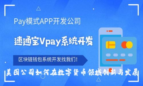 美图公司如何在数字货币领域创新与发展