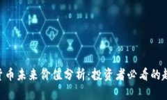 BGS数字货币未来价值分析