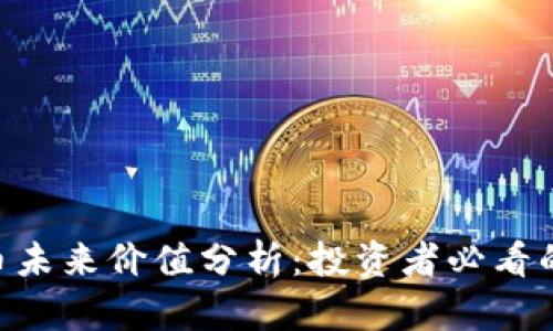 BGS数字货币未来价值分析：投资者必看的趋势与机会