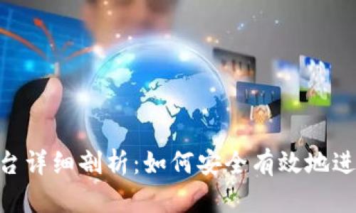 Tokenim平台详细剖析：如何安全有效地进行提现操作