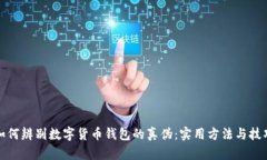 如何辨别数字货币钱包的