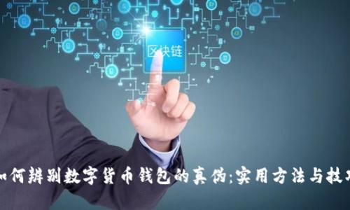 如何辨别数字货币钱包的真伪：实用方法与技巧