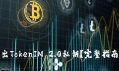 如何安全导出TokenIM 2.0私钥