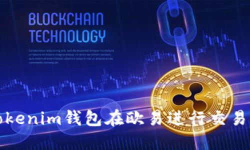 如何使用Tokenim钱包在欧易进行交易的详细指南