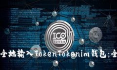 如何安全地输入TokenToken