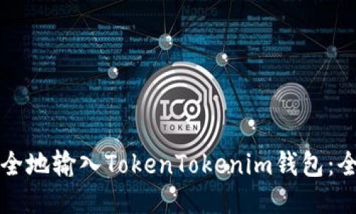 如何安全地输入TokenTokenim钱包：全面指南