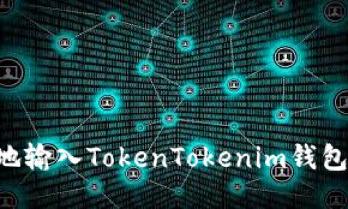 如何安全地输入TokenTokenim钱包：全面指南