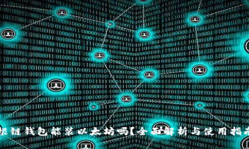 根链钱包能装以太坊吗？全面解析与使用指南