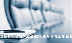 根链钱包能装以太坊吗？
