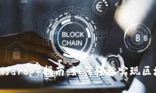 TokenIM自助投放（Selfdrop）指南：如何轻松实现区块链项目的Token分发