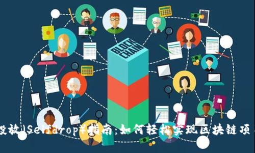TokenIM自助投放（Selfdrop）指南：如何轻松实现区块链项目的Token分发