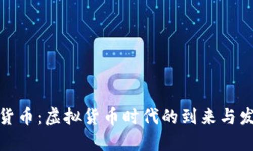 数字与货币:虚拟货币时代的到来与发展趋势