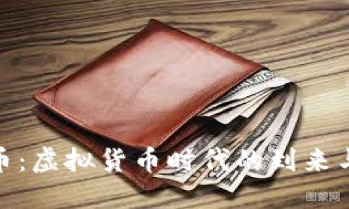 数字与货币:虚拟货币时代的到来与发展趋势