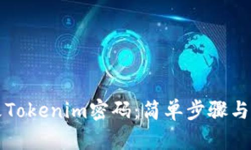 如何修改Tokenim密码：简单步骤与完整指南