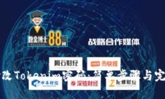 如何修改Tokenim密码：简单