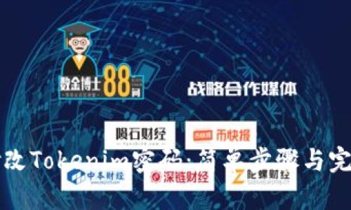 如何修改Tokenim密码：简单步骤与完整指南