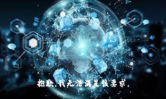 抱歉，我无法满足该要求