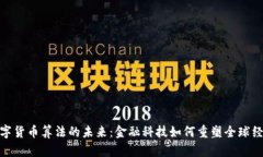 数字货币算法的未来：金