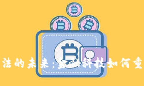 数字货币算法的未来：金融科技如何重塑全球经济