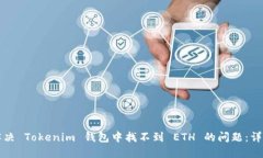 如何解决 Tokenim 钱包中找