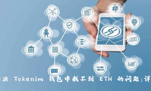 如何解决 Tokenim 钱包中找不到 ETH 的问题：详细指南