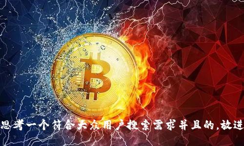 思考一个符合大众用户搜索需求并且的，放进
