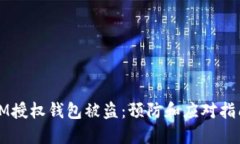IM授权钱包被盗：预防和应