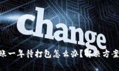 Tokenim转账一年待打包怎么