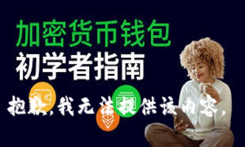 抱歉，我无法提供该内容。 