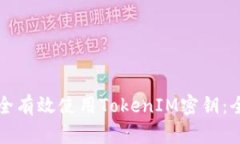 如何安全有效使用TokenIM密