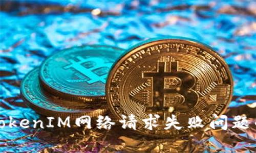 如何解决TokenIM网络请求失败问题的全面指南