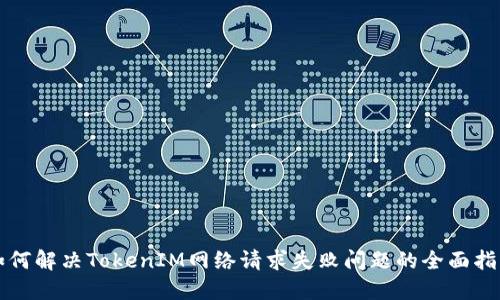 如何解决TokenIM网络请求失败问题的全面指南