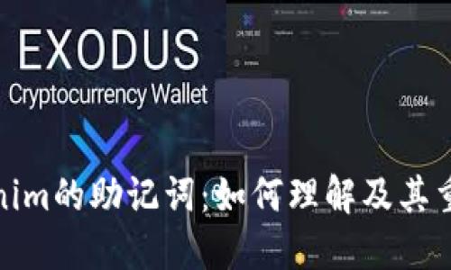 tokenim的助记词：如何理解及其重要性