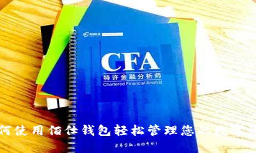 如何使用佰仕钱包轻松管理您的数字资产
