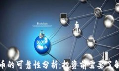 淮南数字货币的可靠性分